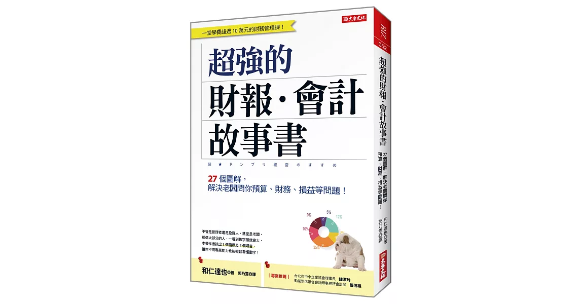 超強的財報‧會計故事書：27個圖解，解決老闆問你預算、財務、損益等問題！ （全新修訂版） | 拾書所