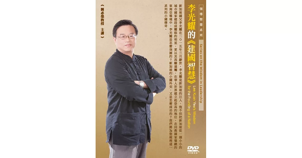 李光耀的建國智慧(1DVD) | 拾書所