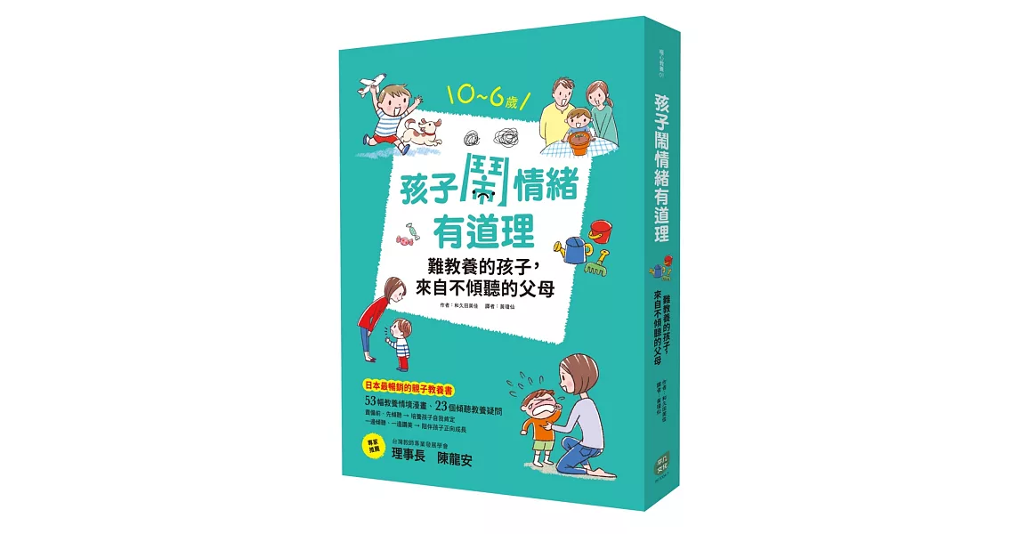 孩子鬧情緒有道理：難教養的孩子，來自不傾聽的父母 | 拾書所