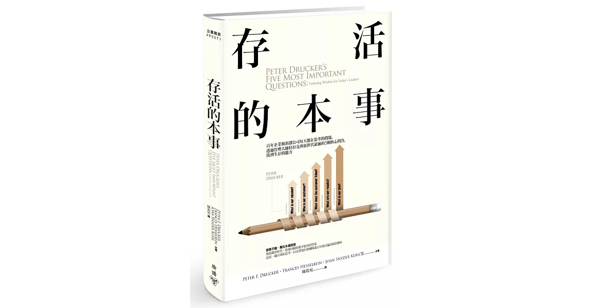 存活的本事：百年企業和新創公司每天都在思考的問題，透過管理大師杜拉克與新世代領袖的5個核心問答，找到生存的能力 | 拾書所