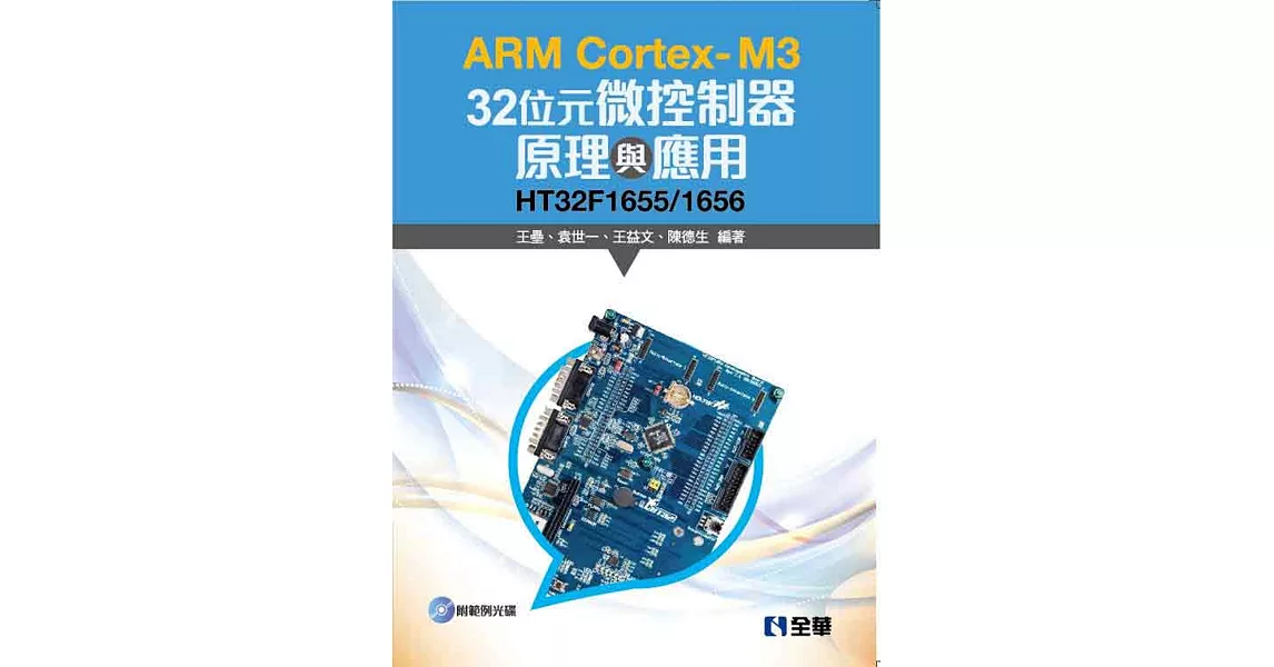 ARM Cortex-M3 32位元微控制器原理與應用：HT32F1655/1656(附範例光碟) | 拾書所