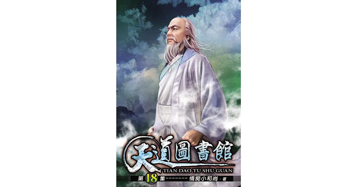 天道圖書館18