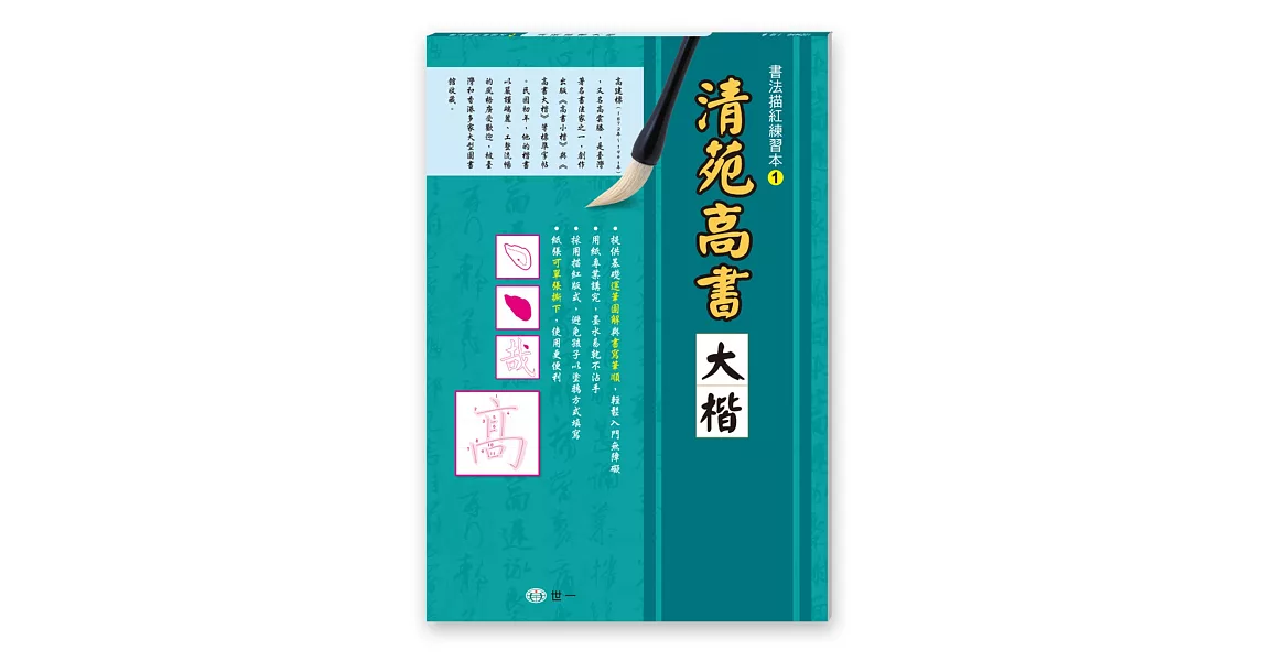 書法描紅練習本：清苑高書大楷