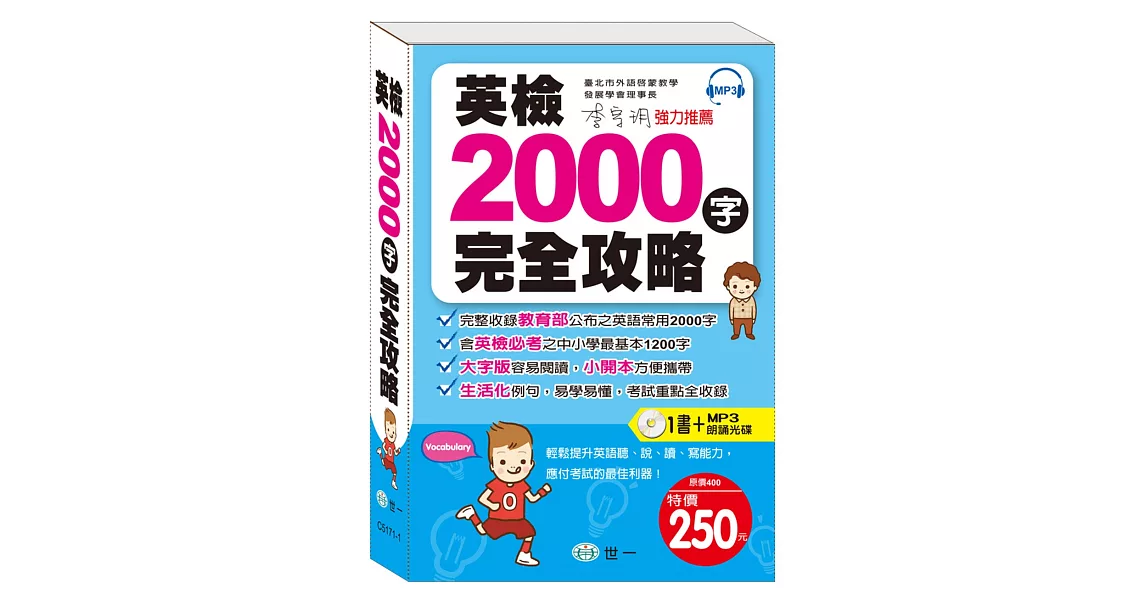 英檢2000字完全攻略：附MP3 2000 Essential Words(附MP3光碟(DVD)1片)