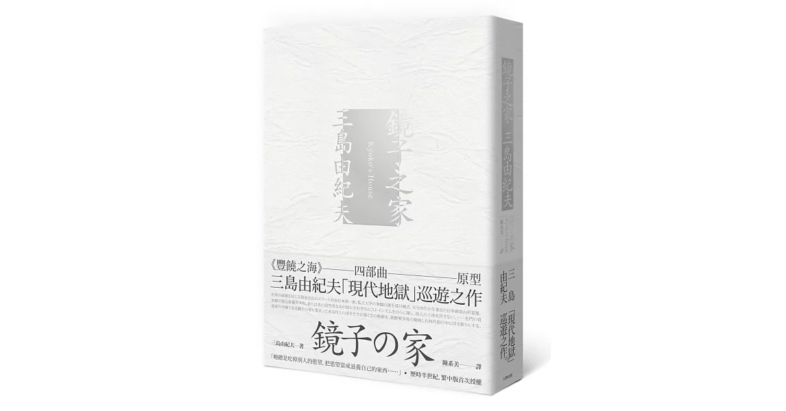 鏡子之家：《豐饒之海》四部曲原型，三島由紀夫「現代地獄」巡遊之作 | 拾書所