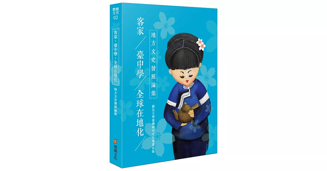 客家、臺中學、全球在地化：地方文史發展論集 | 拾書所