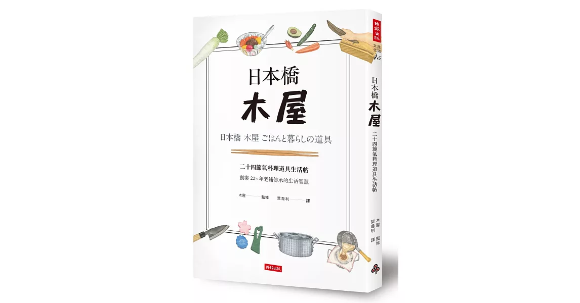 日本橋木屋：二十四節氣料理道具生活帖 | 拾書所