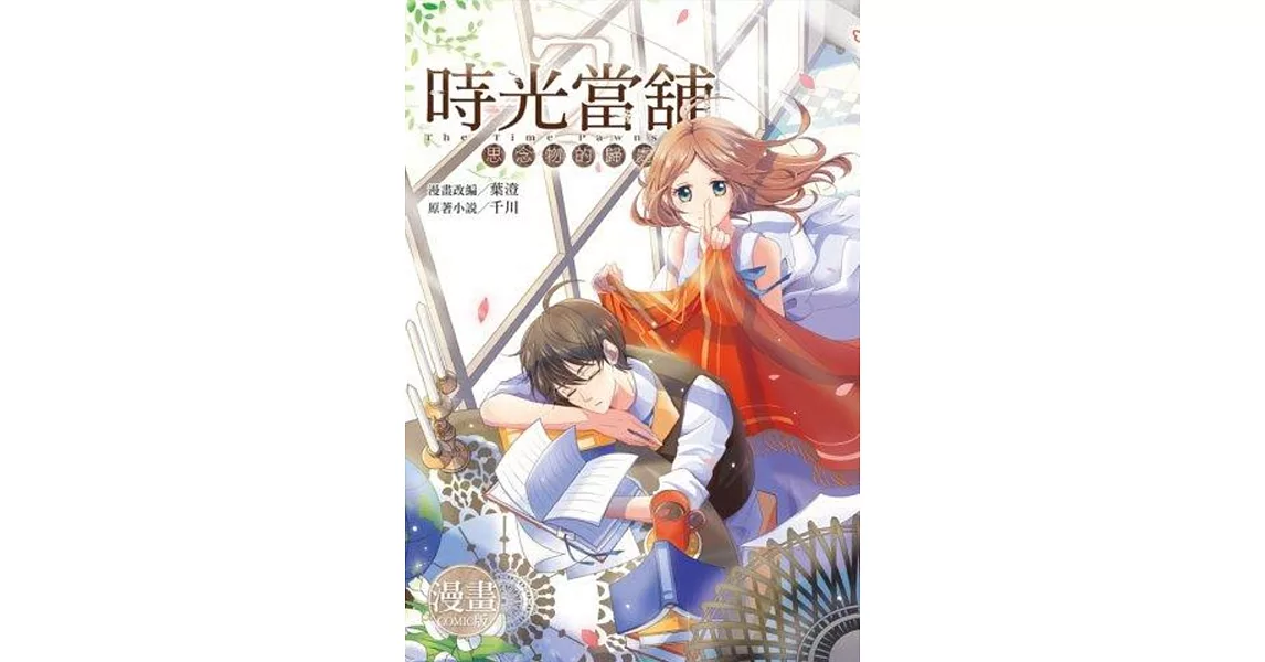 時光當舖漫畫版~思念物的歸處~(02) | 拾書所