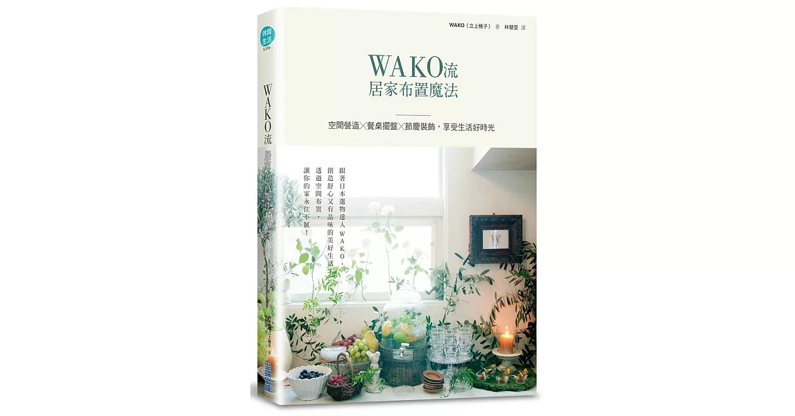 WAKO流居家布置魔法：空間營造x餐桌擺盤x節慶裝飾，享受生活好時光