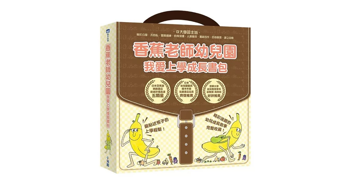 香蕉老師幼兒園：我愛上學成長書包(套組)(1~4完) | 拾書所