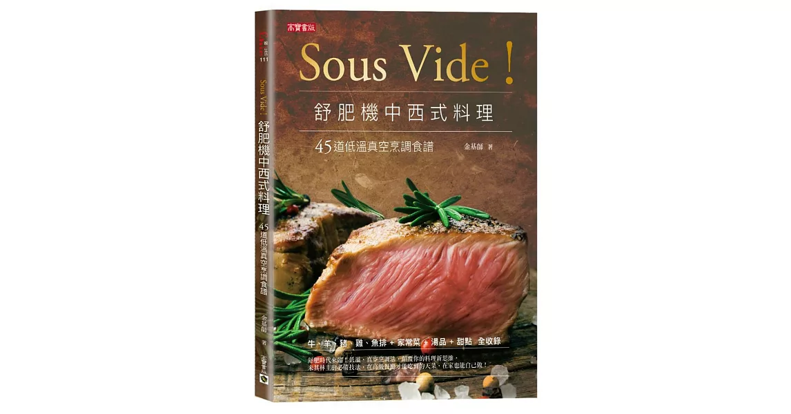Sous Vide！舒肥機中西式料理：45道低溫真空烹調食譜