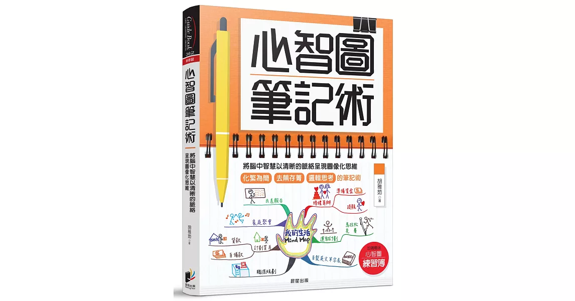 心智圖筆記術：將腦中智慧以清晰的脈絡呈現圖像化思維（加碼贈送「心智圖練習簿」） | 拾書所