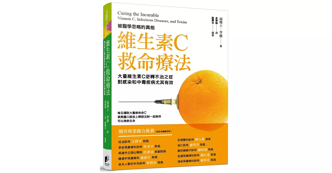 維生素C救命療法：高量維生素C可逆轉不治之症，對感染和病毒疾病尤其有效！