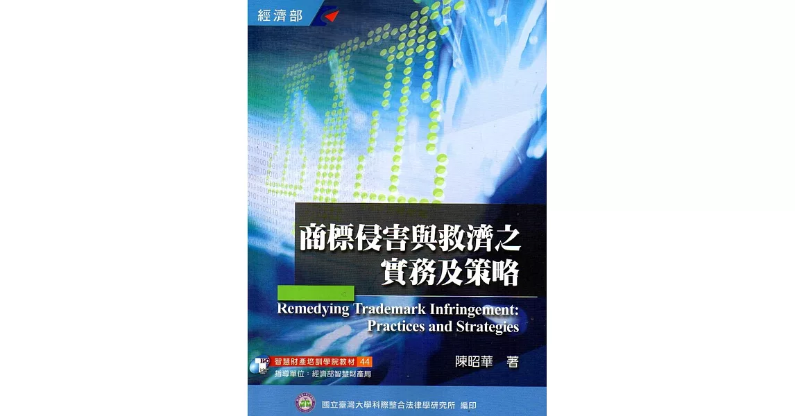 商標侵害與救濟之實務及策略(培訓學院教材44)-3版[106/02]