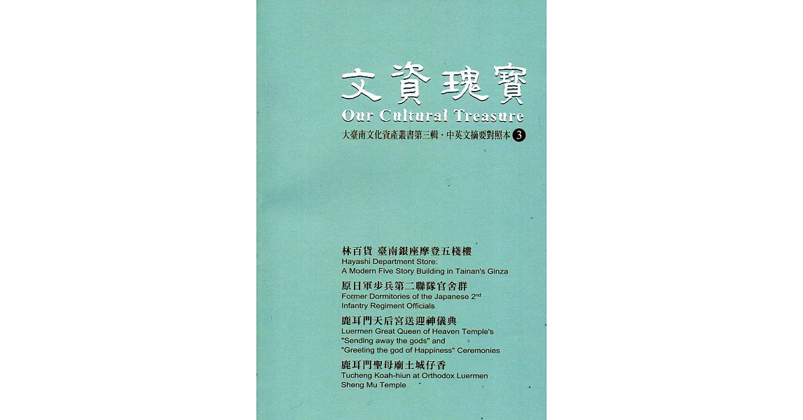 文資瑰寶3：大臺南文化資產叢書第三輯中英文摘要對照本 | 拾書所