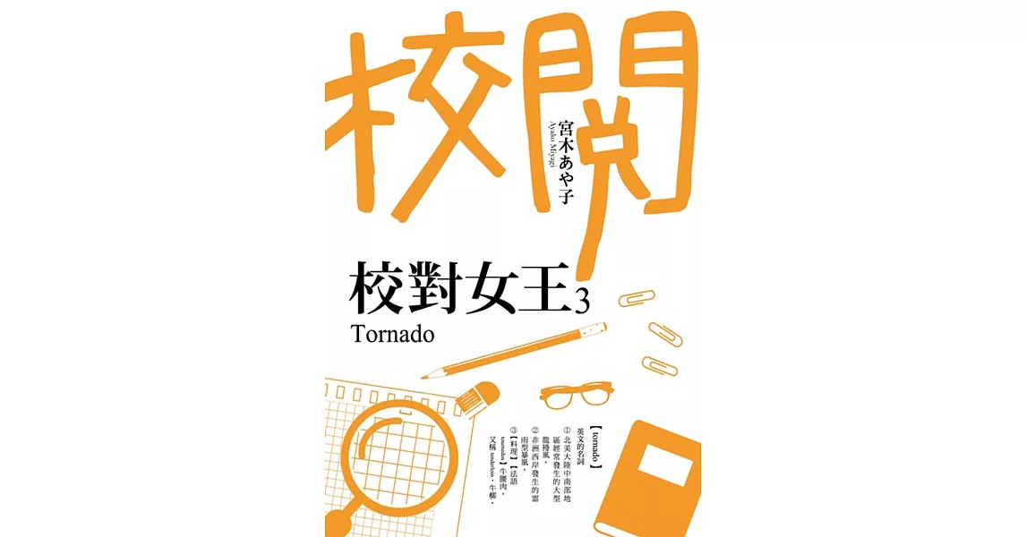 校對女王3 Tornado | 拾書所