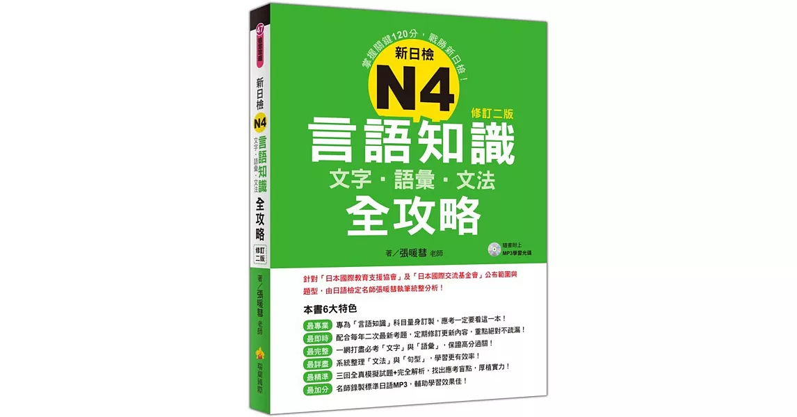 新日檢N4言語知識【文字‧語彙‧文法】全攻略修訂二版（隨書附贈日籍名師親錄標準日語朗讀MP3）