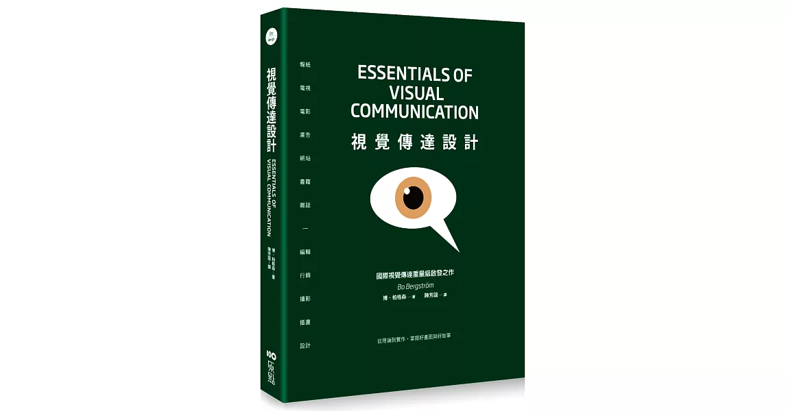 視覺傳達設計：國際重量級啓發之作，從理論到實作，掌握好畫面與好故事