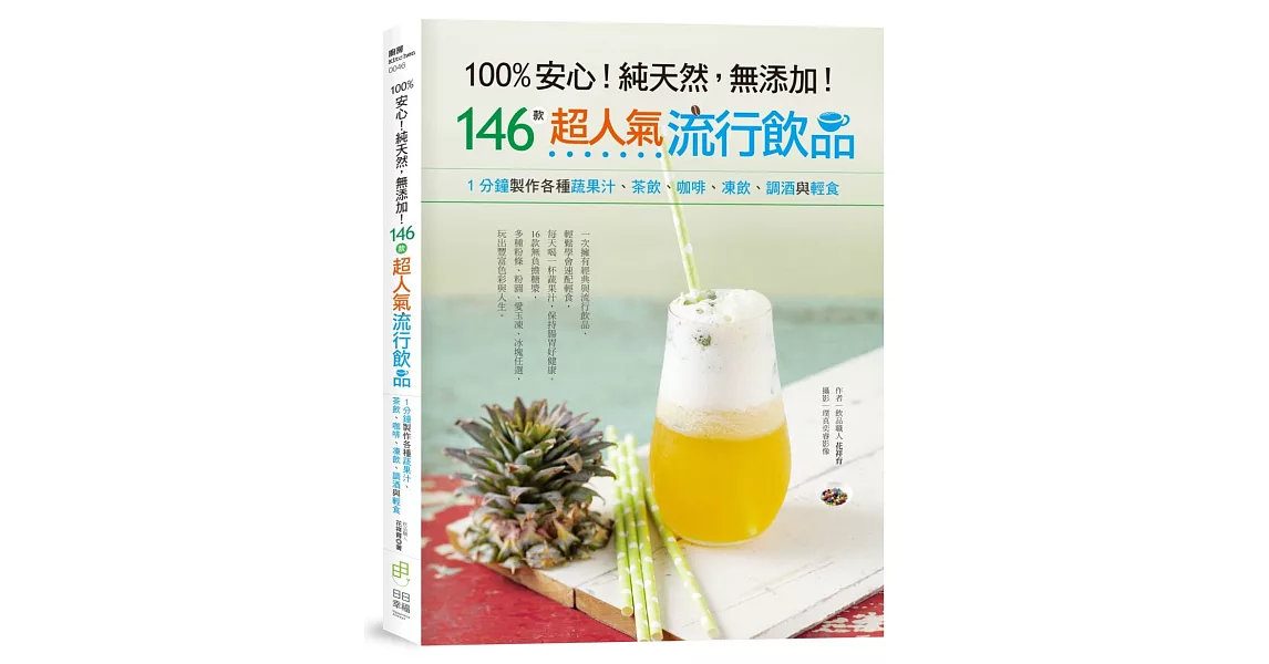 100%安心！純天然，無添加！146款超人氣流行飲品：1分鐘製作各種蔬果汁、茶飲、咖啡、凍飲、調酒與輕食