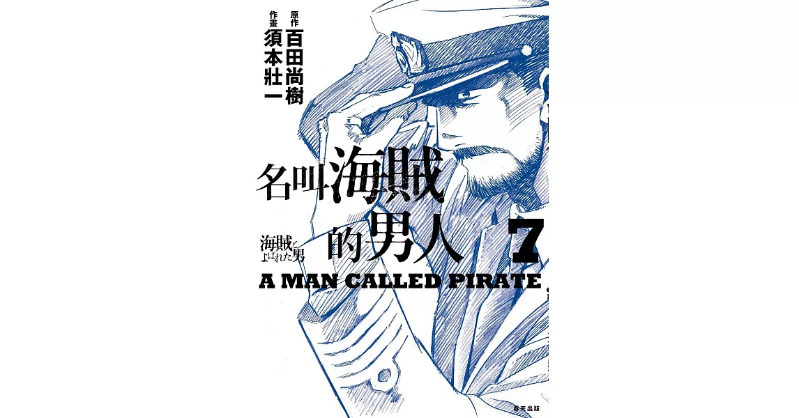 名叫海賊的男人07【漫畫】