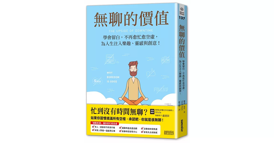 無聊的價值：學會留白，不再愈忙愈空虛，為人生注入樂趣、靈感與創意！