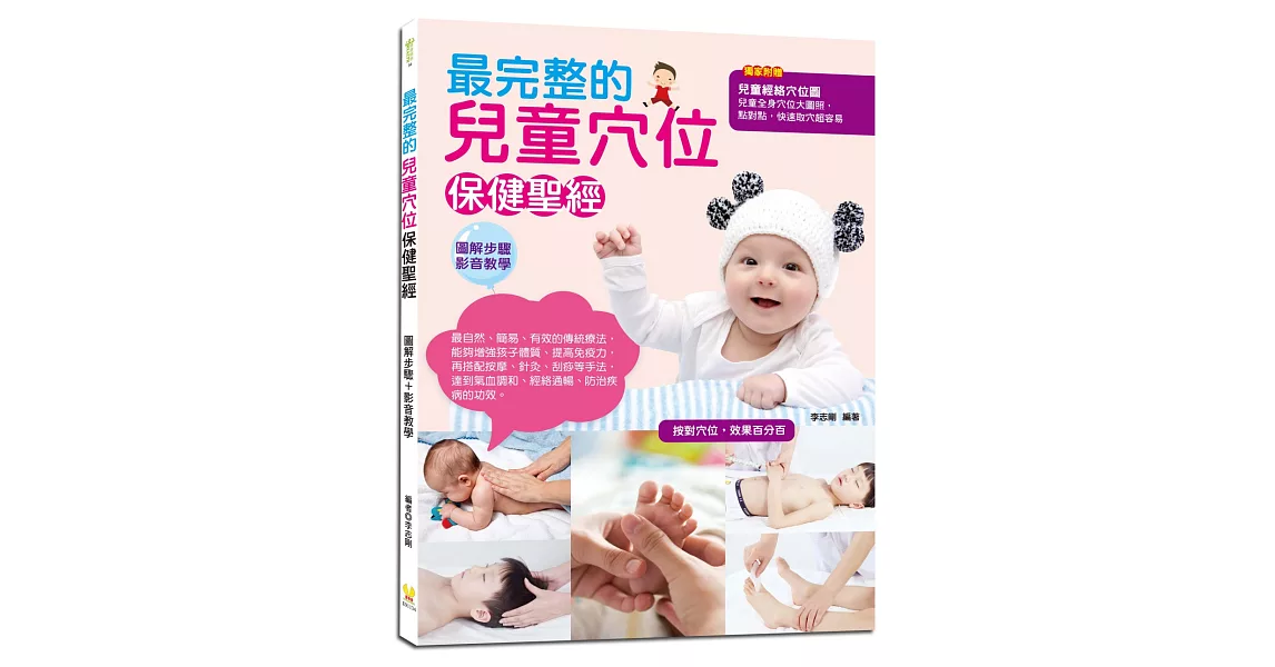 最完整的兒童穴位保健聖經：兒童常見症狀調養，202個經絡穴位、取穴方法