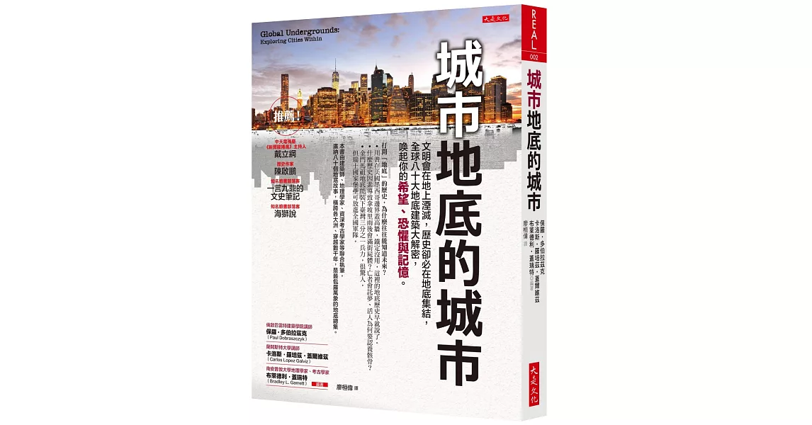 城市地底的城市：文明會在地上湮滅，歷史卻必在地底集結，全球八十大地底建築大解密，喚起你的希望、恐懼與記憶。 | 拾書所