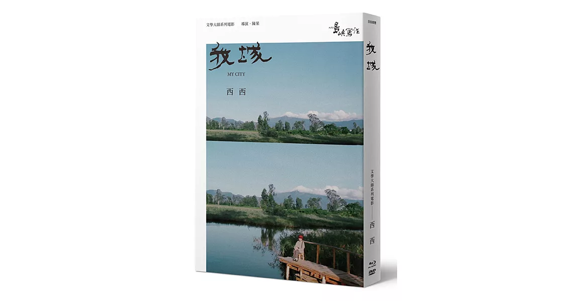 【他們在島嶼寫作】第二系列典藏版：我城（藍光+DVD+西西小傳） | 拾書所