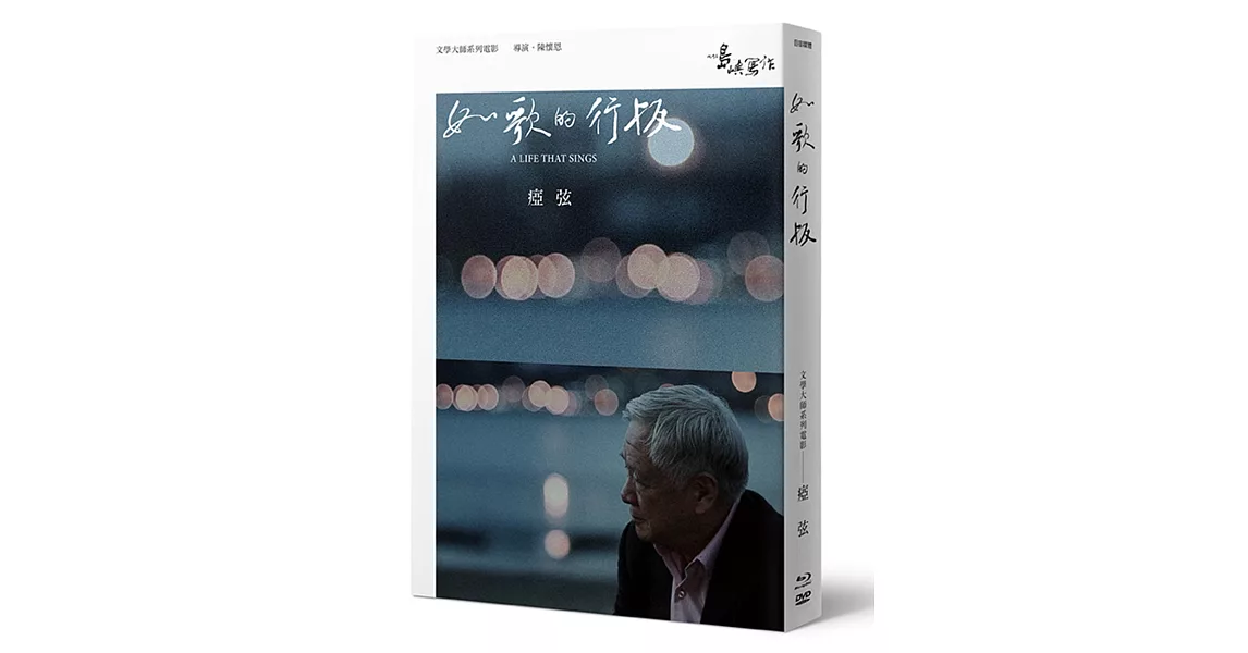 【他們在島嶼寫作】第二系列典藏版：如歌的行板（藍光+DVD+瘂弦小傳） | 拾書所