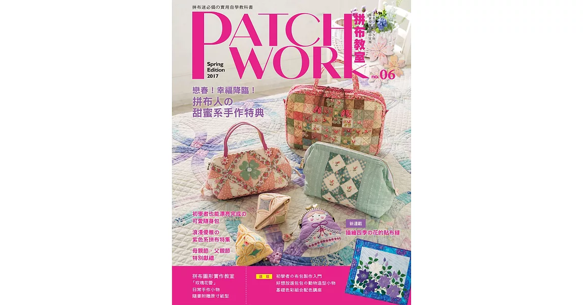 Patchwork拼布教室06：戀春！幸福降臨！拼布人的甜蜜系手作特典 | 拾書所