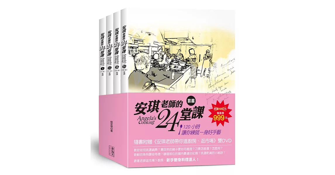 安琪老師的24堂課（4書+2DVD）套書