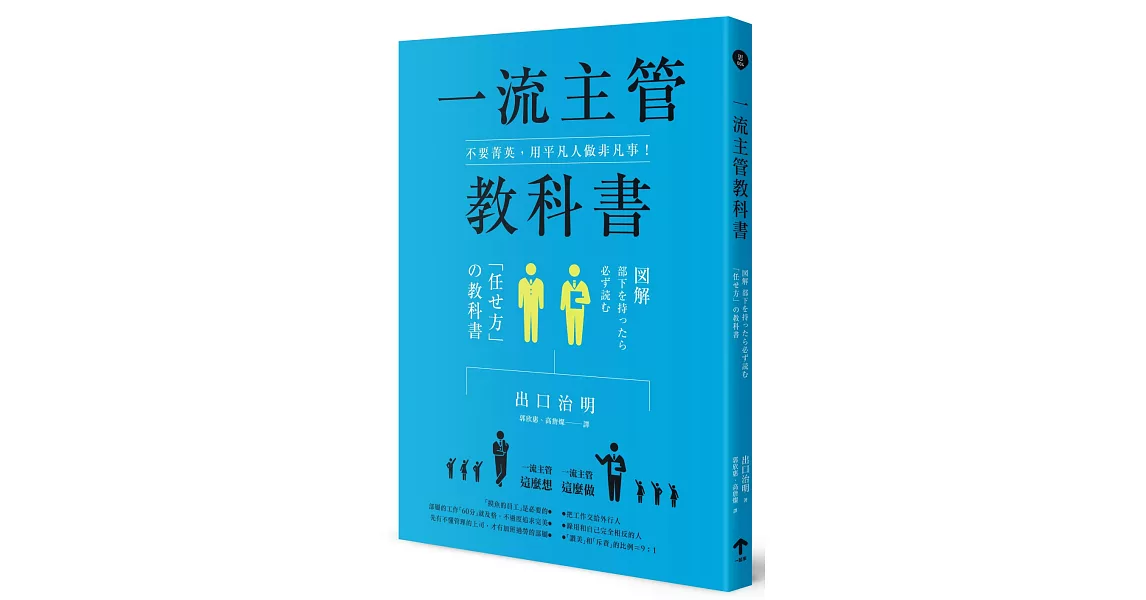 不要菁英，用平凡人做非凡事！一流主管教科書 | 拾書所