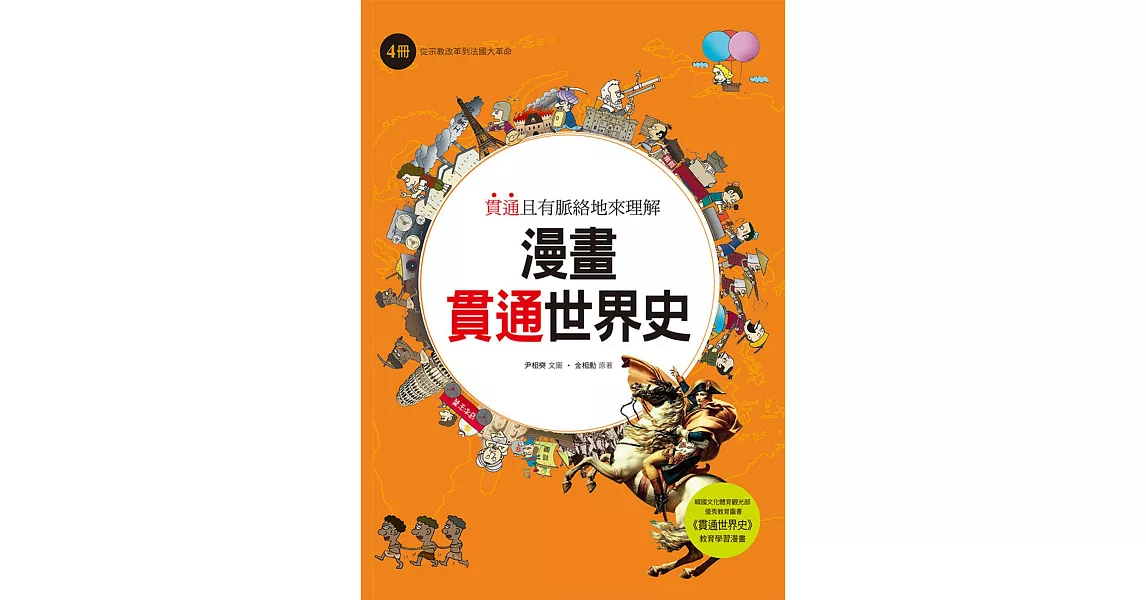 漫畫貫通世界史(4)：從宗教改革到法國大革命 | 拾書所