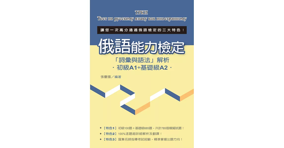 俄語能力檢定「詞彙與語法」解析（初級A1+基礎級A2） | 拾書所