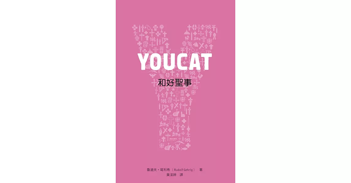 YOUCAT和好聖事 | 拾書所