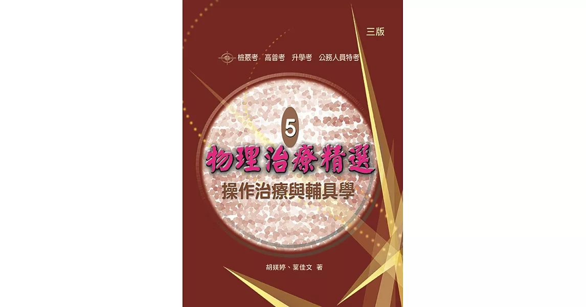 物理治療精選-5-操作治療與輔具學（三版） | 拾書所