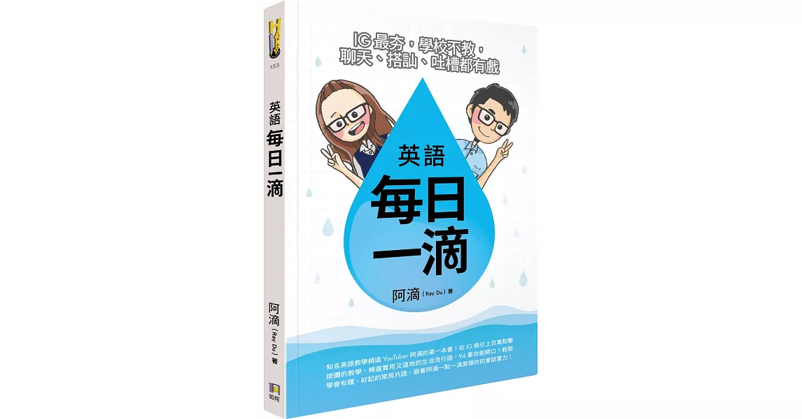 英語每日一滴：IG最夯，學校不教，聊天、搭訕、吐槽都有戲 | 拾書所