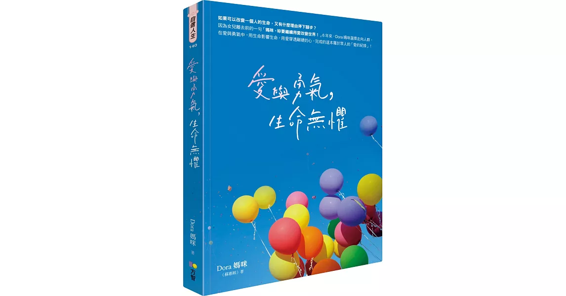 愛與勇氣，生命無懼