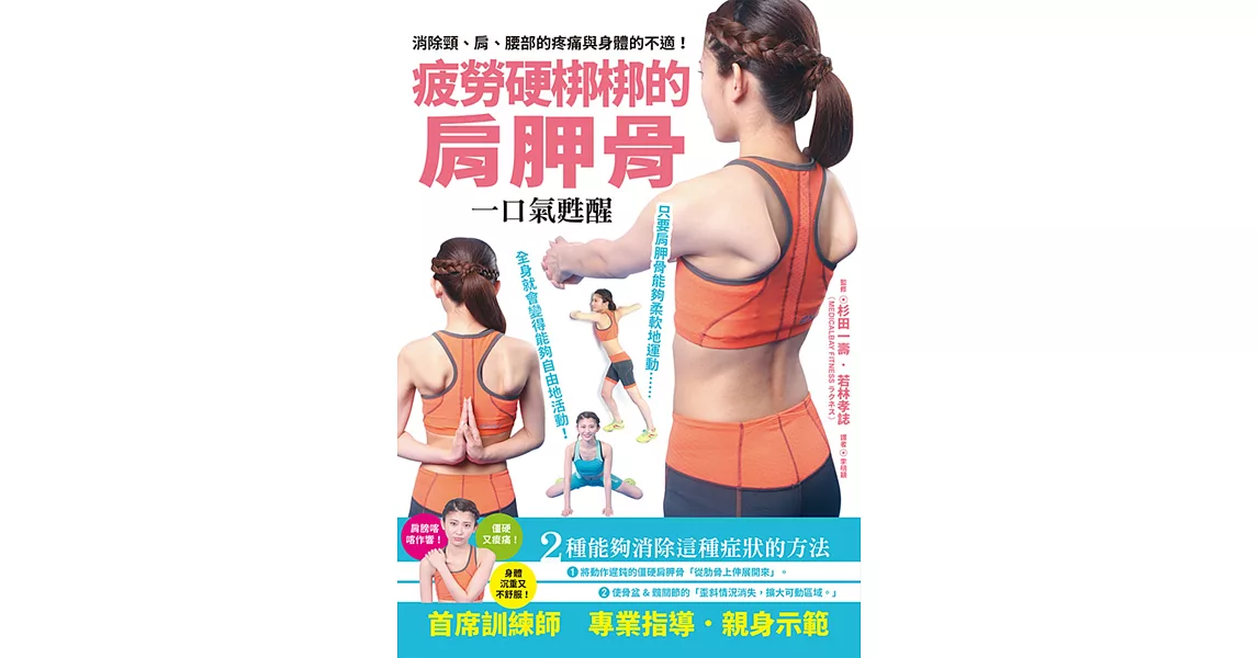 疲勞硬梆梆的肩胛骨 一口氣甦醒：促進全身血液循環、新陳代謝，改善自律神經失調