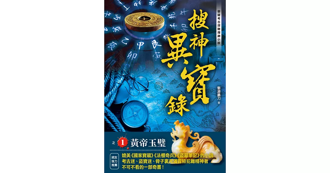 搜神異寶錄之1：黃帝玉璧 | 拾書所