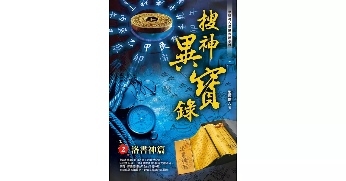 搜神異寶錄之2：洛書神篇 | 拾書所