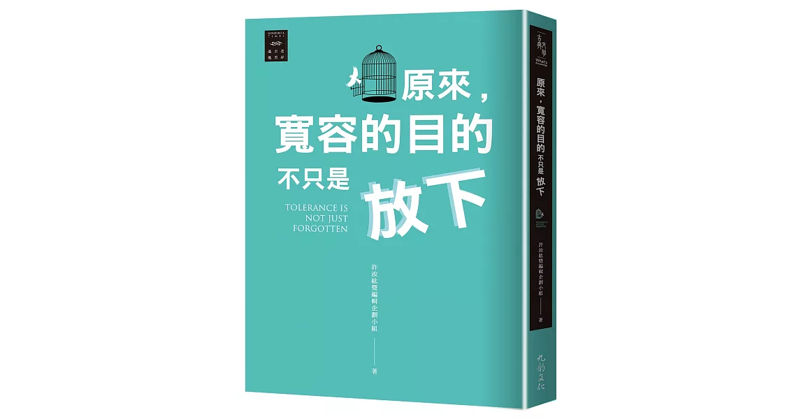 越古老越美好：原來，寬容的目的不只是放下 | 拾書所