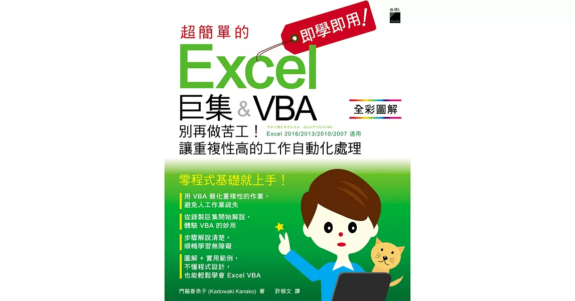 即學即用！超簡單的 Excel 巨集＆VBA：別再做苦工！讓重複性高的工作自動化處理 | 拾書所