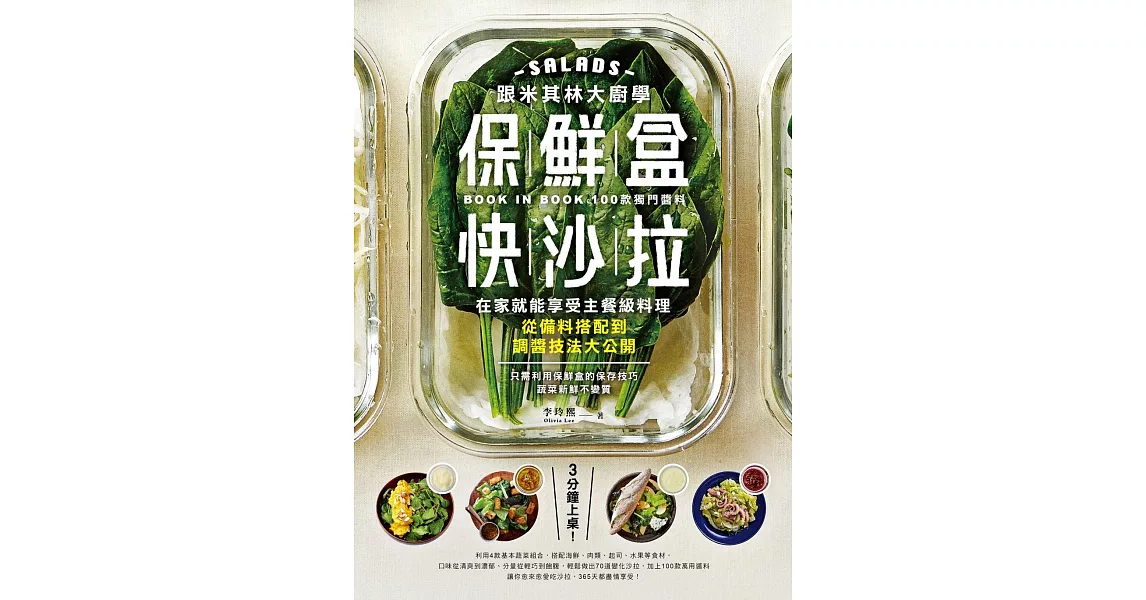 跟米其林大廚學保鮮盒快沙拉：3分鐘上桌！在家就能享受主餐級料理，從備料搭配到調醬技法大公開 | 拾書所