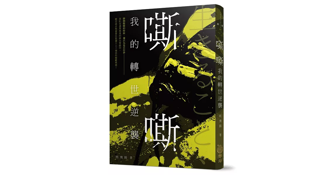 嘶嘶，我的轉世逆襲 | 拾書所