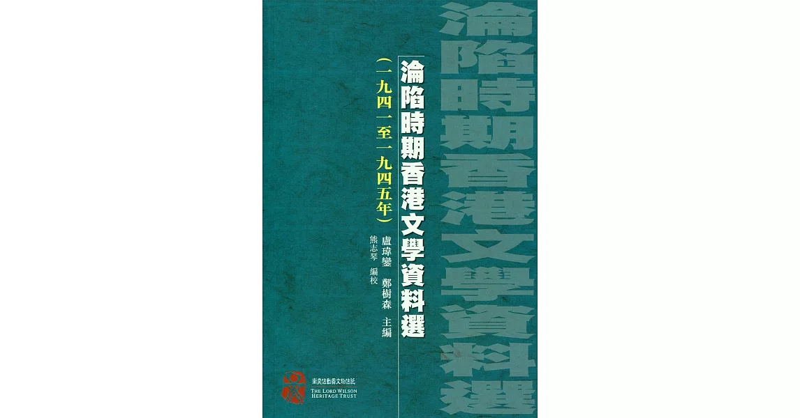 淪陷時期香港文學資料選（1941至1945） | 拾書所