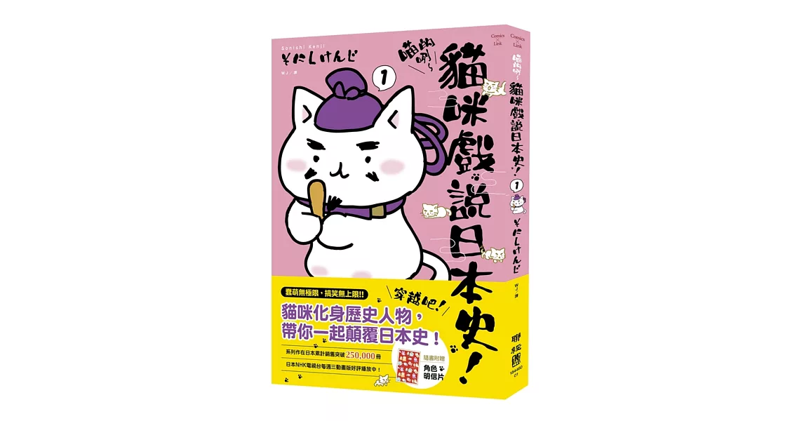 喵的咧～貓咪戲說日本史！1(附明信片)