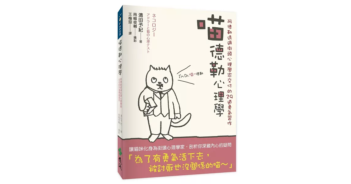 喵德勒心理學：阿德勒透過街頭心理學家交付的29道勇氣習作 | 拾書所