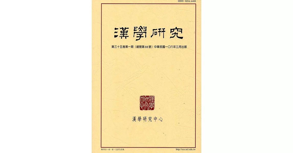 漢學研究季刊第35卷1期2017.03