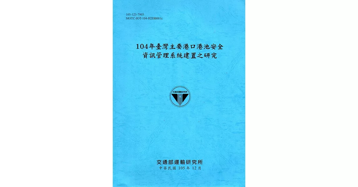 104年臺灣主要港口港池安全資訊管理系統建置之研究[105藍] | 拾書所